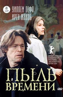Пыль времени Пыль времени