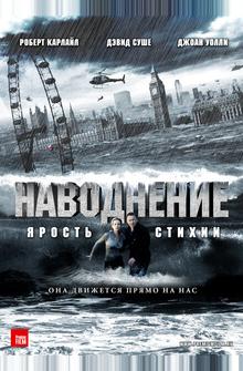Наводнение Наводнение