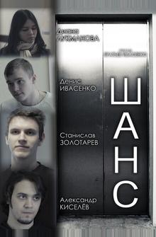 Шанс Шанс