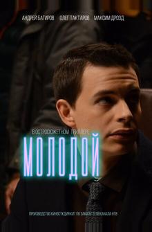 Молодой