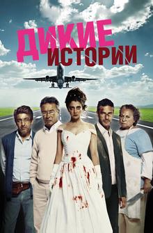 Дикие истории Дикие истории