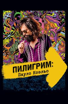 Пилигрим: Пауло Коэльо Пилигрим: Пауло Коэльо