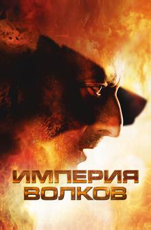 Империя волков