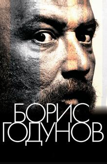 Борис Годунов Борис Годунов