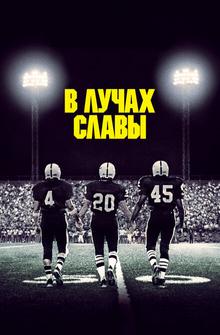 В лучах славы В лучах славы