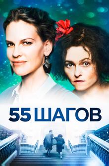 55 шагов 55 шагов
