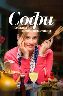 Софи. Жизнь с чистого листа Софи. Жизнь с чистого листа