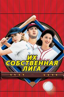 Их собственная лига Их собственная лига