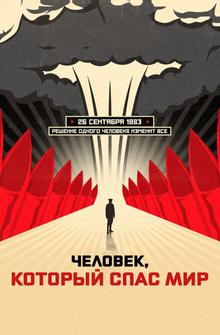 Человек, который спас мир Человек, который спас мир