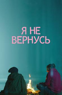 Я не вернусь Я не вернусь