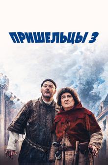 Пришельцы 3: Взятие Бастилии Пришельцы 3: Взятие Бастилии