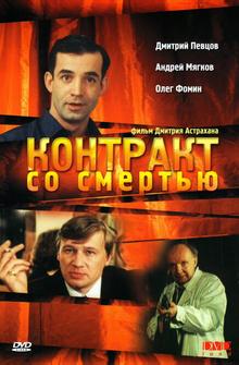 Контракт со смертью Контракт со смертью