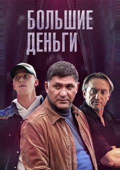 Большие деньги
