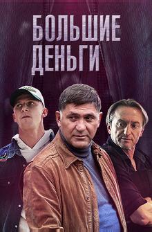 Большие деньги Большие деньги