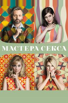 Мастера секса Мастера секса