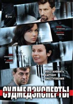 Судмедэксперты