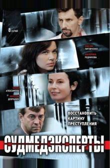 Судмедэксперты Судмедэксперты