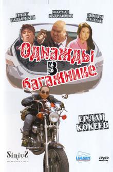 Однажды в багажнике Однажды в багажнике