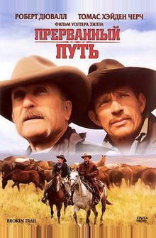 Прерванный путь Прерванный путь