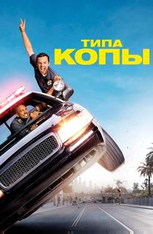 Типа копы Типа копы