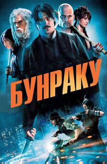 Бунраку Бунраку