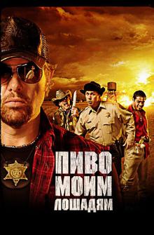 Пиво моим лошадям Пиво моим лошадям
