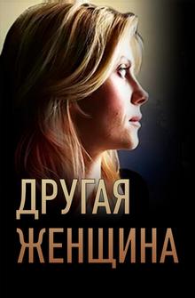 Другая женщина Другая женщина