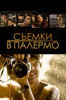 Съемки в Палермо Съемки в Палермо