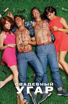 Свадебный угар Свадебный угар