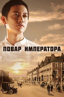 Повар императора