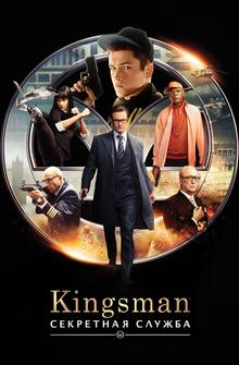 Kingsman: Секретная служба Kingsman: Секретная служба