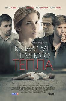 Подари мне немного тепла Подари мне немного тепла