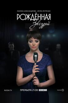 Рожденная звездой Рожденная звездой