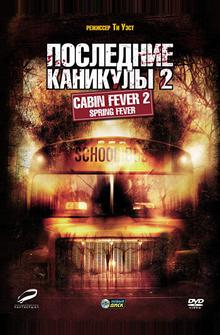 Последние каникулы 2 Последние каникулы 2