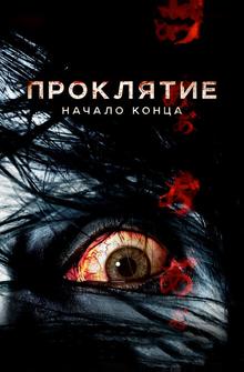 Проклятие: Начало конца Проклятие: Начало конца