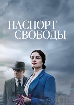 Паспорт Свободы