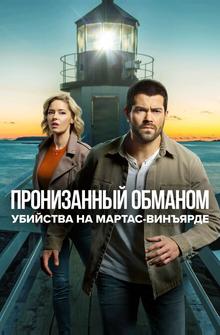 Расследования на Мартас-Винъярде: Пронизанный обманом Расследования на Мартас-Винъярде: Пронизанный обманом