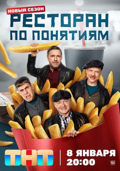 Ресторан по понятиям