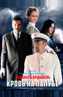 Адвокатъ Ардашевъ. Кровь на палубе Адвокатъ Ардашевъ. Кровь на палубе