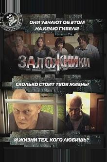 Заложники