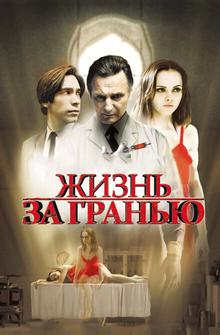 Жизнь за гранью Жизнь за гранью
