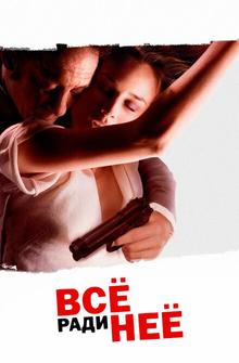 Всё ради нее Всё ради нее