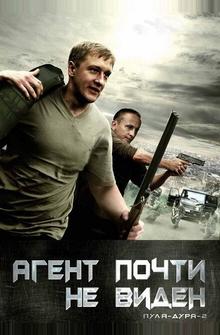 Пуля-дура 2: Агент почти не виден Пуля-дура 2: Агент почти не виден