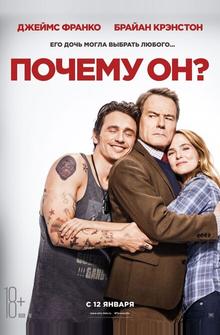 Почему он?