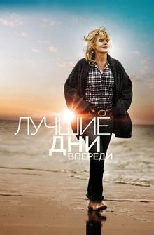 Лучшие дни впереди Лучшие дни впереди
