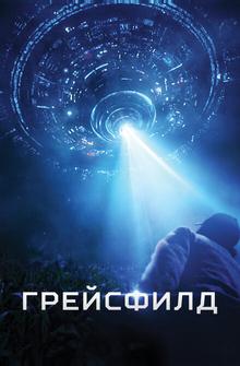 Грейсфилд Грейсфилд
