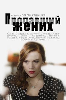 Пропавший жених Пропавший жених