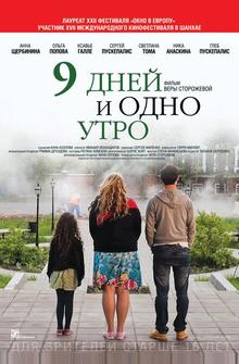 9 дней и одно утро 9 дней и одно утро