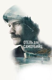 Отель для самоубийц Отель для самоубийц