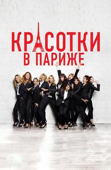 Красотки в Париже